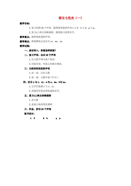 一年级语文上册语文七色光(一)教案教科版