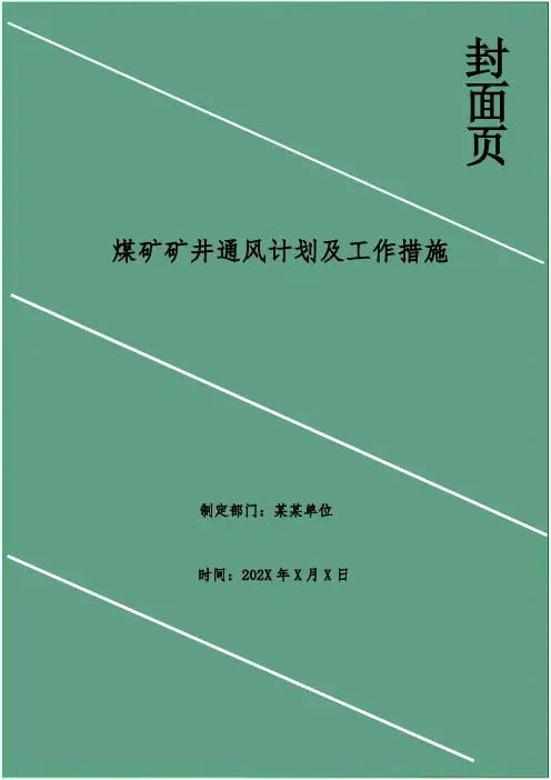 煤矿矿井通风计划及工作措施