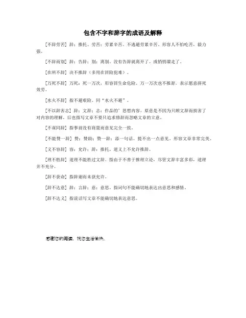 包含不字和辞字的成语及解释