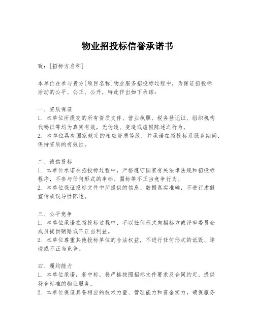 物业招投标信誉承诺书