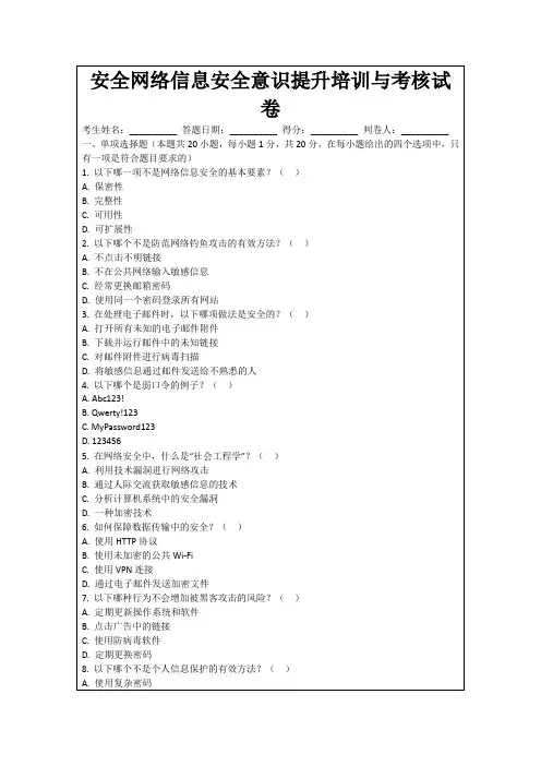 安全网络信息安全意识提升培训与考核试卷