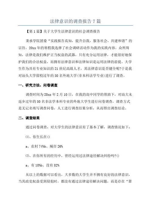 法律意识的调查报告7篇