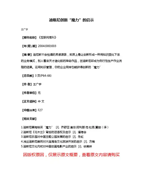 迪斯尼创新“魔力”的启示
