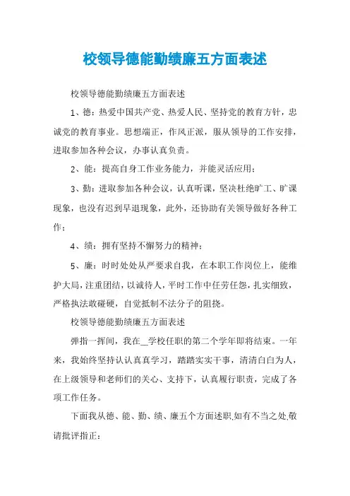 校领导德能勤绩廉五方面表述