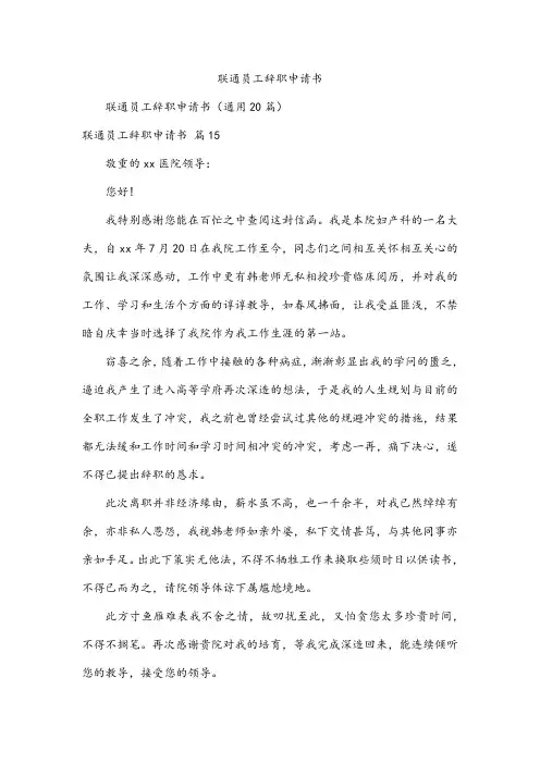 联通员工辞职申请书