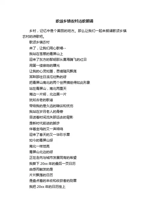 歌颂乡镇农村诗歌朗诵