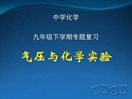 中考化学专题复习气压与化学实验专题复习20张PPT