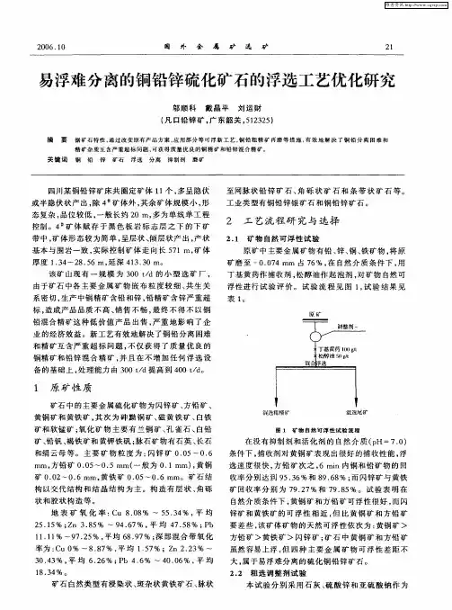 易浮难分离的铜铅锌硫化矿石的浮选工艺优化研究