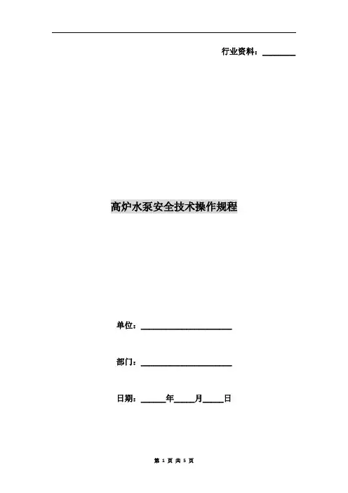高炉水泵安全技术操作规程