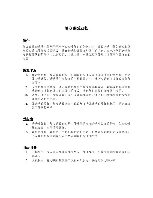 复方碳酸亚铁