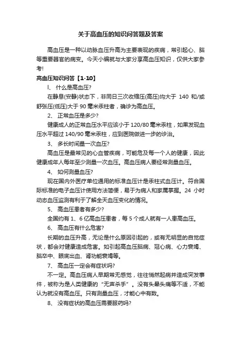 关于高血压的知识问答题及答案