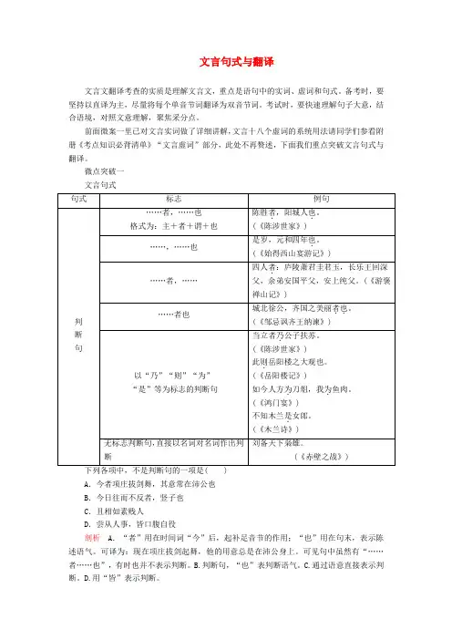 2020年高考语文复习第二编古诗文阅读专题二微案五文言句式与翻译学案(含解析)