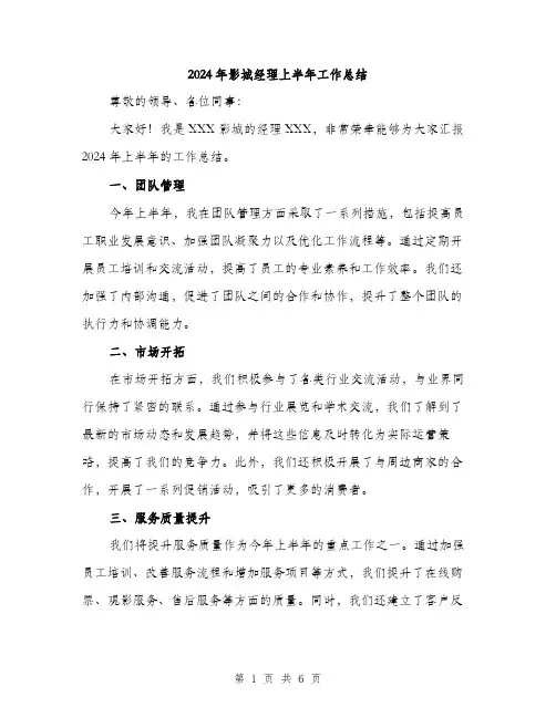 2024年影城经理上半年工作总结（2篇）