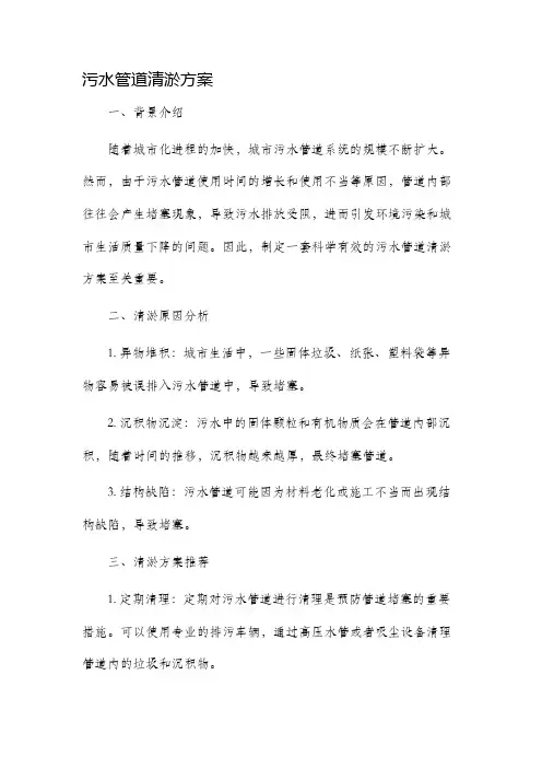 污水管道清淤方案