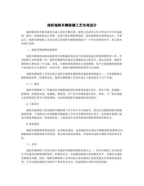 浅析地铁车辆架修工艺布局设计