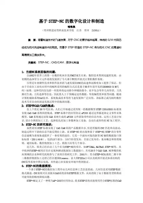 基于STEP-NC的数字化设计和制造