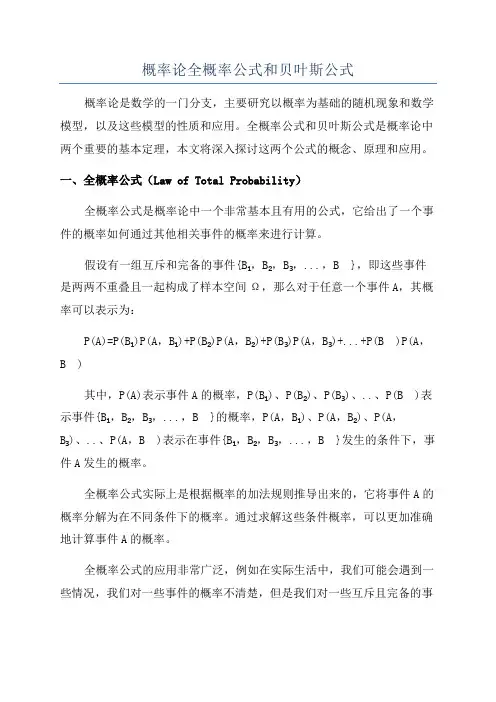 概率论全概率公式和贝叶斯公式