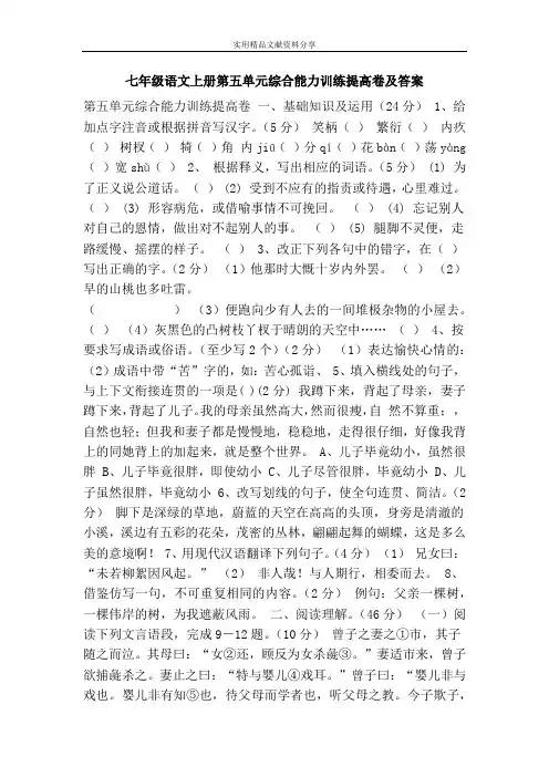 七年级语文上册第五单元综合能力训练提高卷及答案