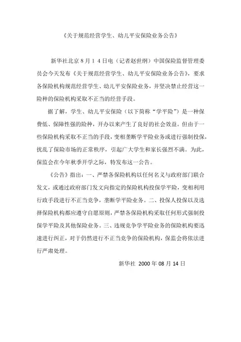 关于规范经营学生、幼儿平安保险业务公告
