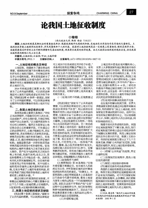 论我国土地征收制度