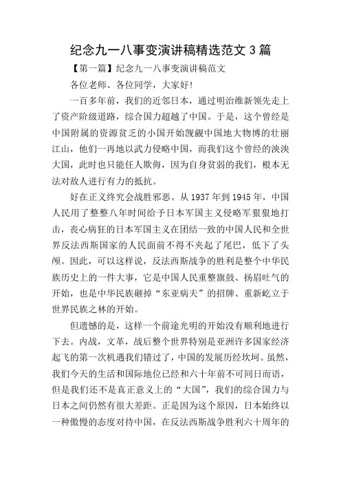 纪念九一八事变演讲稿精选范文3篇