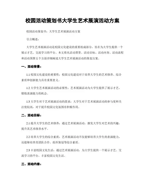 校园活动策划书大学生艺术展演活动方案