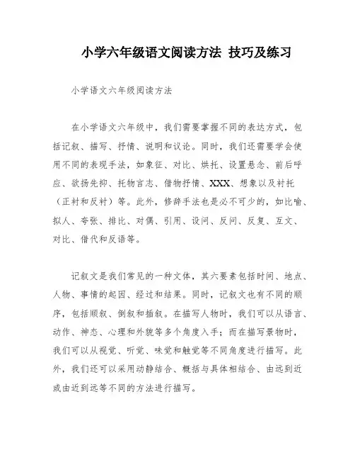 小学六年级语文阅读方法 技巧及练习