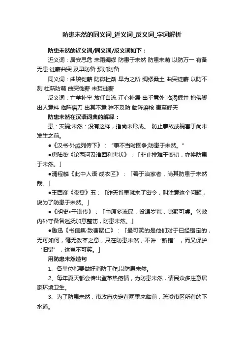 防患未然的同义词_近义词_反义词_字词解析
