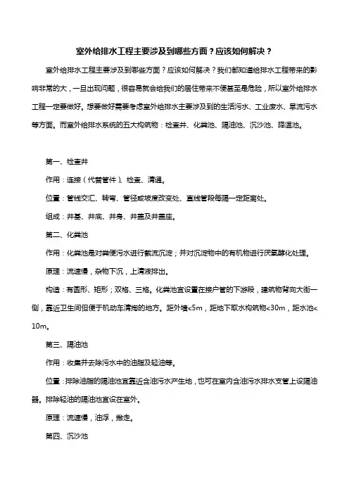 室外给排水工程主要涉及到哪些方面？应该如何解决？