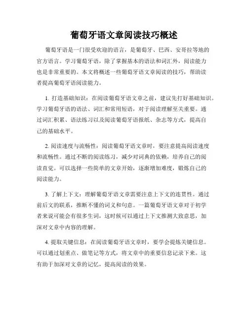 葡萄牙语文章阅读技巧概述