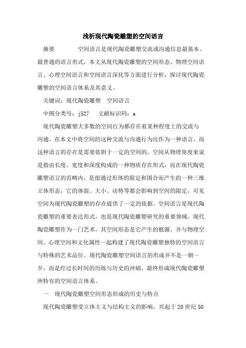 现代陶瓷雕塑空间语言