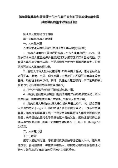 第单元氟化物与牙健康空气空气氟污染有时可造成机体氟中毒其他可能的氟来源某些口腔