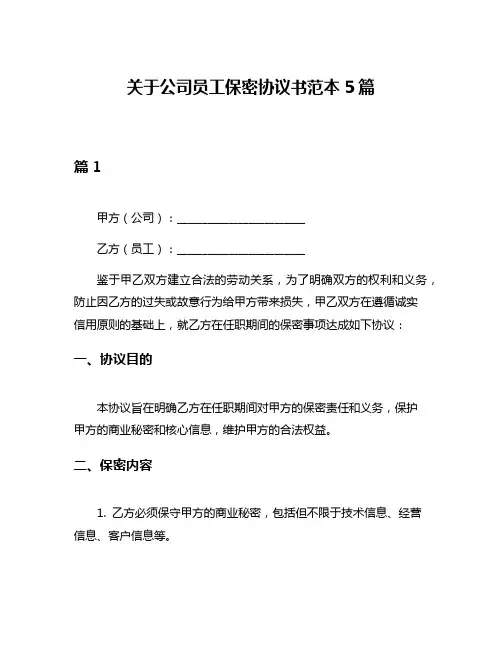 关于公司员工保密协议书范本5篇