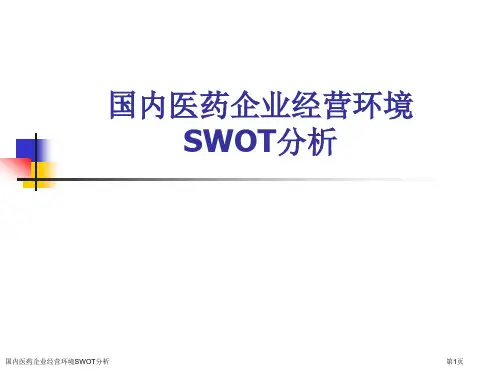 国内医药企业经营环境SWOT分析专家讲座