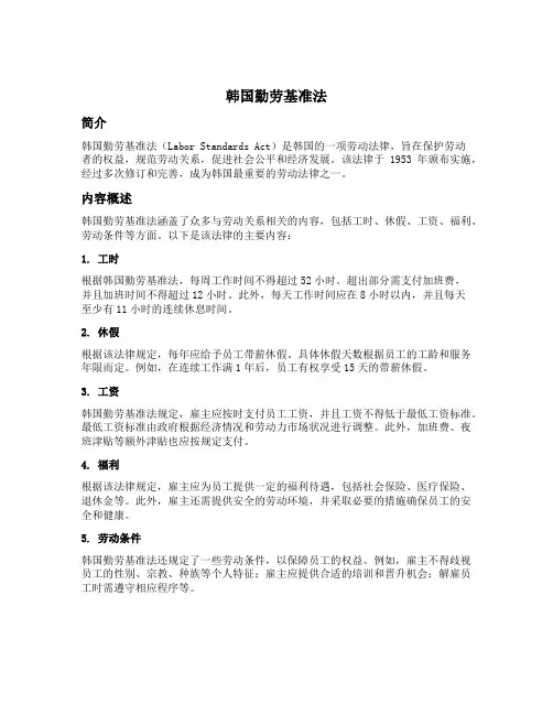 韩国勤劳基准法