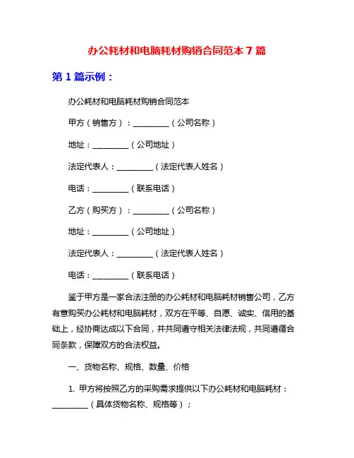办公耗材和电脑耗材购销合同范本7篇