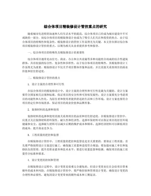综合体项目精装修设计管控重点的研究