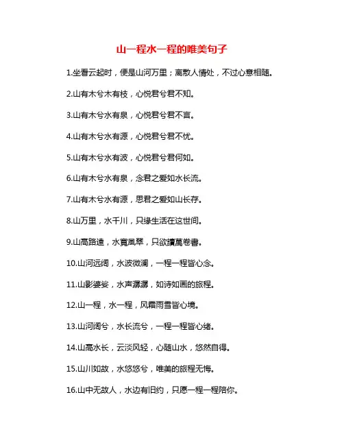 山一程水一程的唯美句子