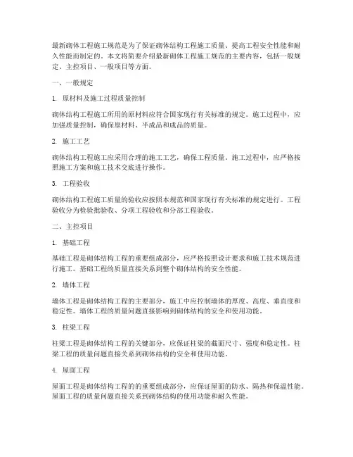 最新砌体工程施工规范