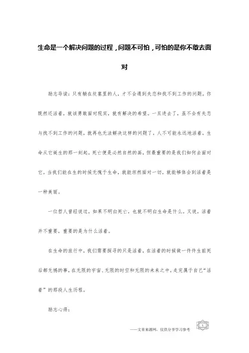 生命是一个解决问题的过程,问题不可怕,可怕的是你不敢去面对