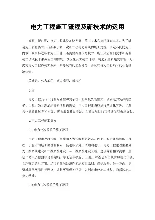 电力工程施工流程及新技术的运用