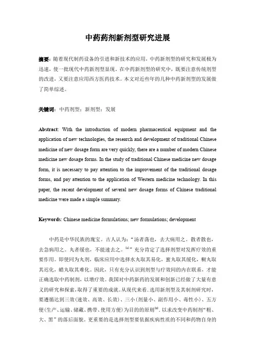 中药药剂新剂型研究进展