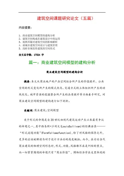建筑空间课题研究论文(五篇)：商业建筑空间模型的建构分析、建筑空间构成在建筑设计中的运用…