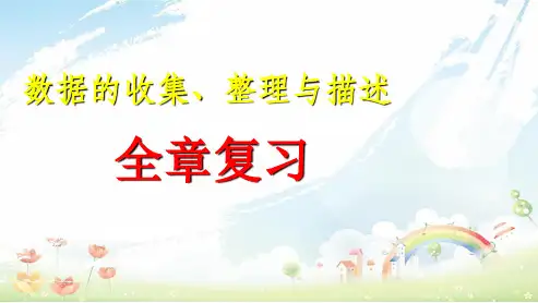 人教版初中七年级(下册)数学《第十章数据的收集、整理与描述__复习》ppt课件
