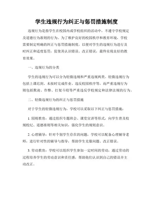 学生违规行为纠正与惩罚措施制度