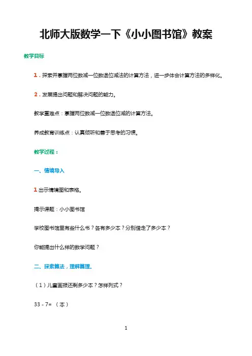 一年数学下    北师大版数学一下《小小图书馆》教案