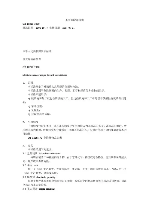 GB18218-2000重大危险源辨识