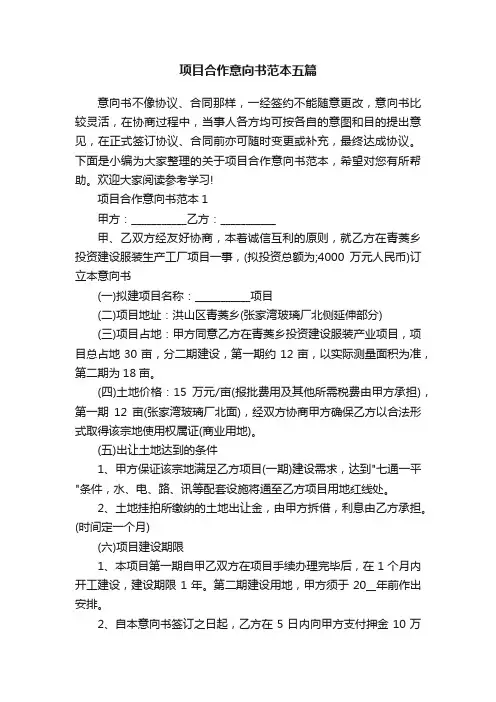 项目合作意向书范本五篇