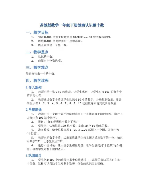 苏教版数学一年级下册教案认识整十数