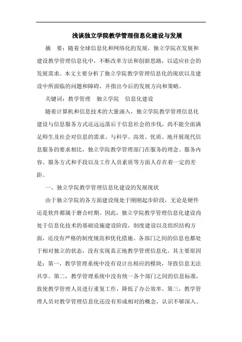 浅谈独立学院教学管理信息化建设与发展